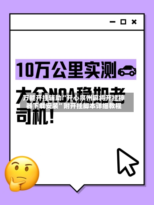 万能开挂辅助“开心泉州麻将开挂神器下载安装	”附开挂脚本详细教程-第1张图片