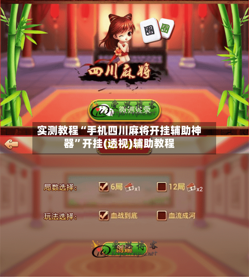 实测教程“手机四川麻将开挂辅助神器”开挂(透视)辅助教程-第3张图片