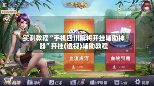 实测教程“手机四川麻将开挂辅助神器	”开挂(透视)辅助教程-第1张图片