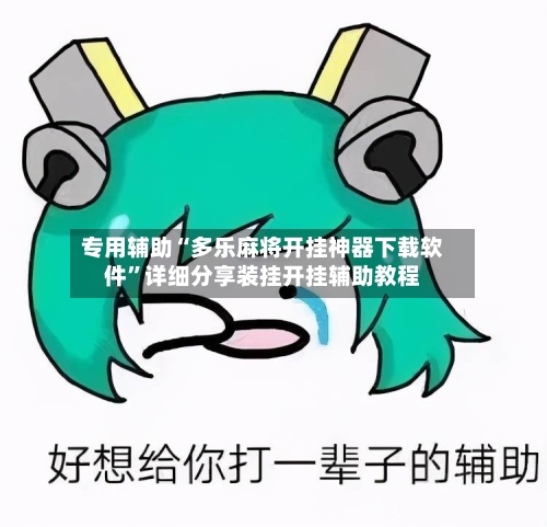 专用辅助“多乐麻将开挂神器下载软件	”详细分享装挂开挂辅助教程-第1张图片