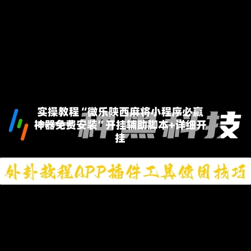 实操教程“微乐陕西麻将小程序必赢神器免费安装	”开挂辅助脚本+详细开挂-第1张图片