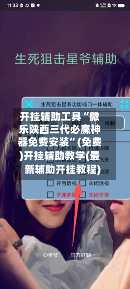 开挂辅助工具“微乐陕西三代必赢神器免费安装”(免费)开挂辅助教学(最新辅助开挂教程)-第1张图片