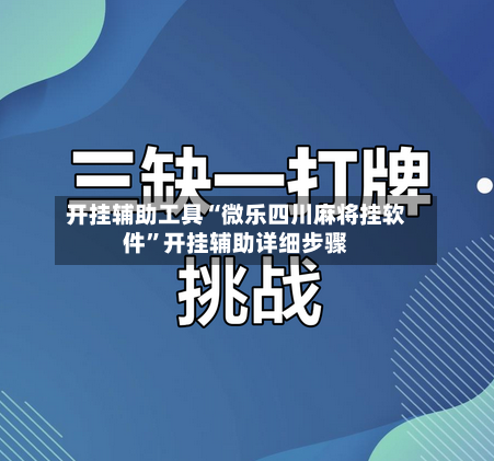 开挂辅助工具“微乐四川麻将挂软件”开挂辅助详细步骤-第1张图片