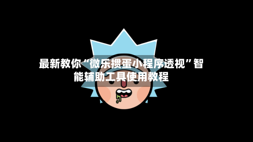 最新教你“微乐掼蛋小程序透视”智能辅助工具使用教程-第1张图片