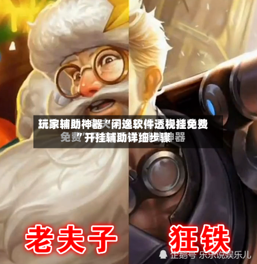玩家辅助神器“闲逸软件透视挂免费”开挂辅助详细步骤-第1张图片