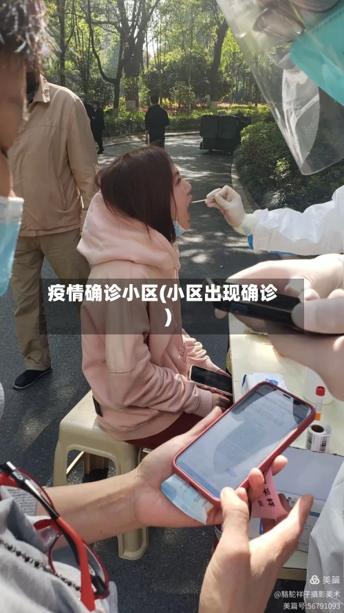 疫情确诊小区(小区出现确诊)-第1张图片