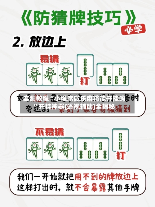 实测教程“小程序微乐麻将能开挂吗”开挂神器{透视辅助}全揭秘-第1张图片