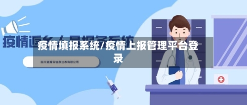疫情填报系统/疫情上报管理平台登录-第1张图片