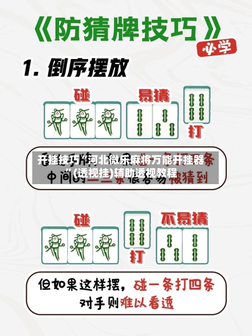 开挂技巧“河北微乐麻将万能开挂器	”(透视挂)辅助透视教程-第1张图片