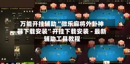 万能开挂辅助“微乐麻将外卦神器下载安装”开挂下载安装 - 最新辅助工具教程-第1张图片
