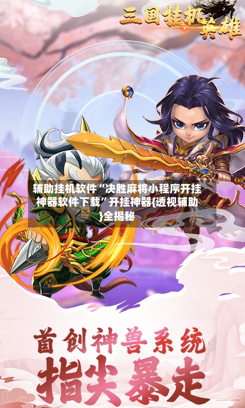 辅助挂机软件“决胜麻将小程序开挂神器软件下载	”开挂神器{透视辅助}全揭秘-第1张图片