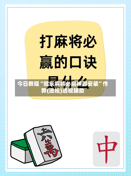 今日教程“微乐麻将必赢神器安装”作弊(透视)透视辅助-第1张图片