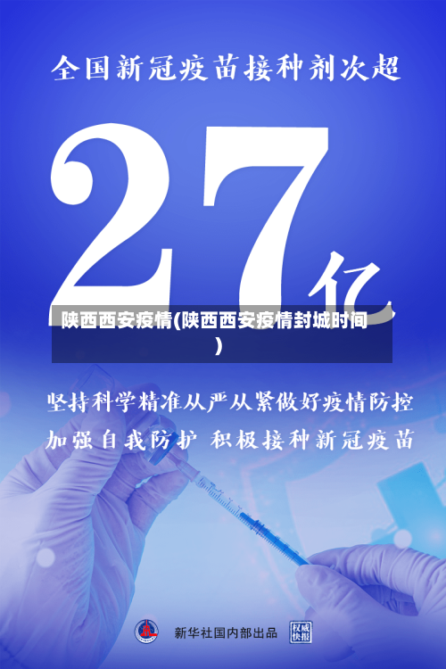 陕西西安疫情(陕西西安疫情封城时间)