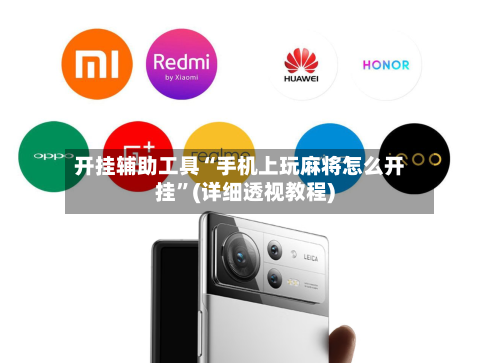 开挂辅助工具“手机上玩麻将怎么开挂	”(详细透视教程)-第1张图片
