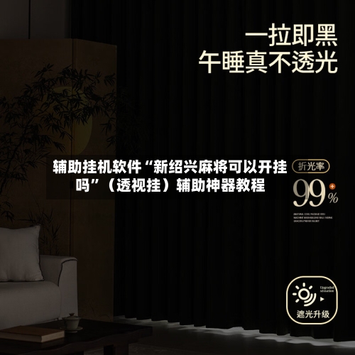 辅助挂机软件“新绍兴麻将可以开挂吗”（透视挂）辅助神器教程-第1张图片