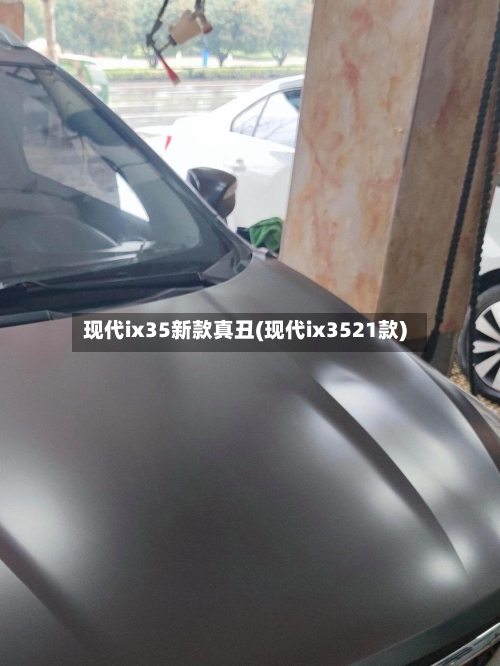 现代ix35新款真丑(现代ix3521款)-第1张图片
