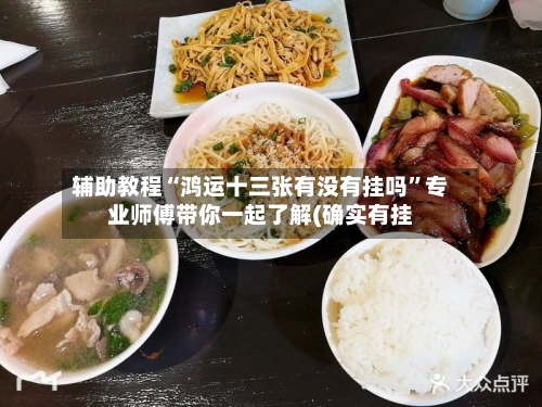 辅助教程“鸿运十三张有没有挂吗	”专业师傅带你一起了解(确实有挂-第1张图片