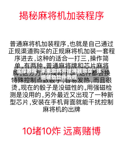 实操教程“来来麻将开挂神器购买”详细辅助软件教程-第1张图片