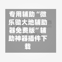 专用辅助“微乐锄大地辅助器免费版	”辅助神器插件下载-第1张图片