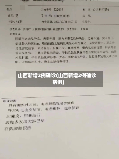 山西新增2例确诊(山西新增2例确诊病例)-第1张图片