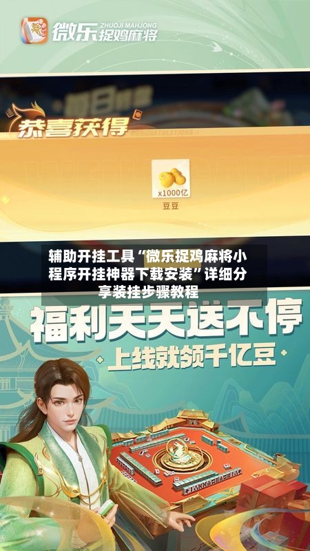 辅助开挂工具“微乐捉鸡麻将小程序开挂神器下载安装”详细分享装挂步骤教程-第1张图片