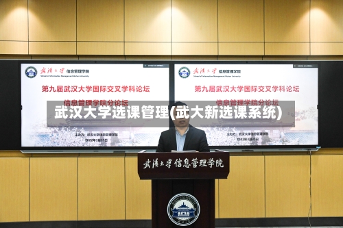 武汉大学选课管理(武大新选课系统)-第1张图片