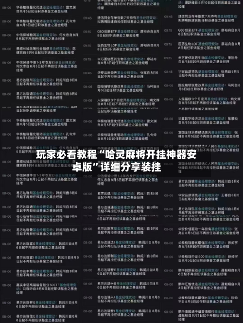 玩家必看教程“哈灵麻将开挂神器安卓版”详细分享装挂-第1张图片
