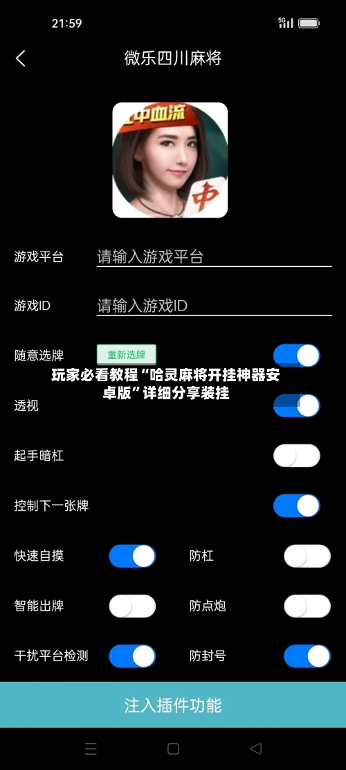 玩家必看教程“哈灵麻将开挂神器安卓版	”详细分享装挂-第2张图片