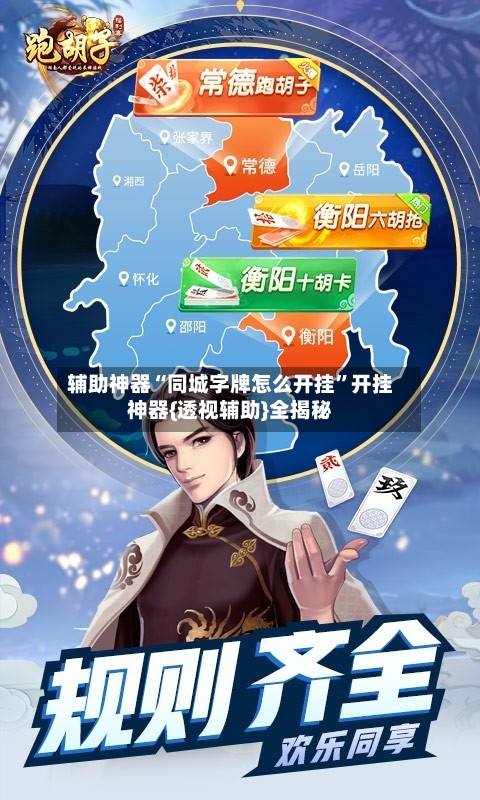 辅助神器“同城字牌怎么开挂”开挂神器{透视辅助}全揭秘-第1张图片