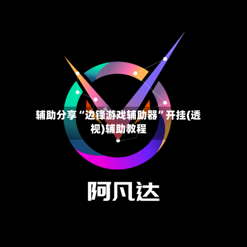 辅助分享“边锋游戏辅助器	”开挂(透视)辅助教程-第1张图片