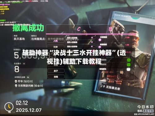 辅助神器“决战十三水开挂神器”(透视挂)辅助下载教程-第1张图片