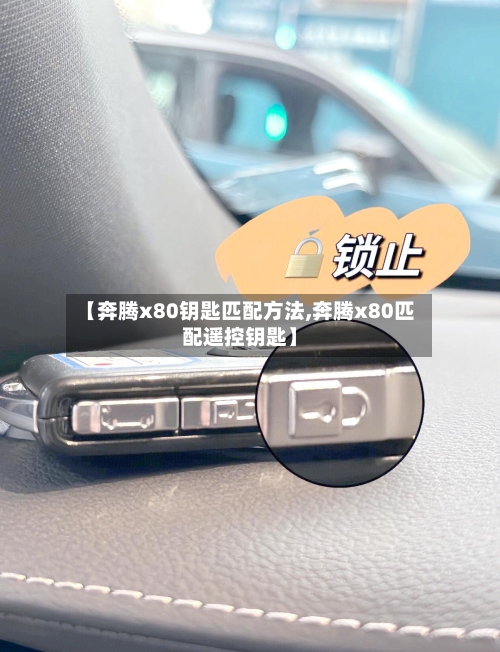 【奔腾x80钥匙匹配方法,奔腾x80匹配遥控钥匙】-第1张图片