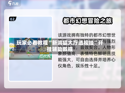 玩家必看教程“新鸿狐大厅透视挂”开挂辅助教程-第1张图片