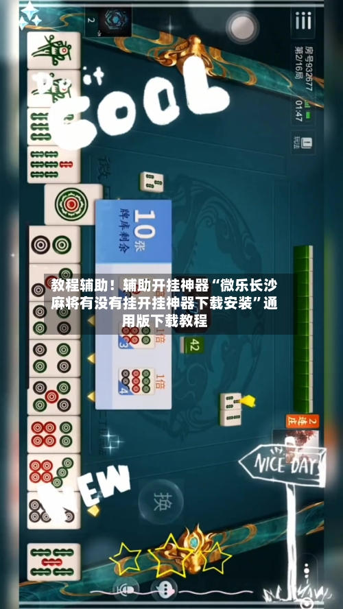 教程辅助！辅助开挂神器“微乐长沙麻将有没有挂开挂神器下载安装”通用版下载教程-第1张图片