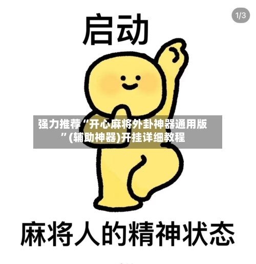 强力推荐“开心麻将外卦神器通用版”(辅助神器)开挂详细教程-第1张图片
