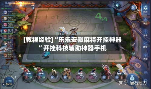 [教程经验]“乐乐安徽麻将开挂神器”开挂科技辅助神器手机-第1张图片