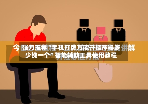 强力推荐“手机打牌万能开挂神器多少钱一个”智能辅助工具使用教程-第2张图片