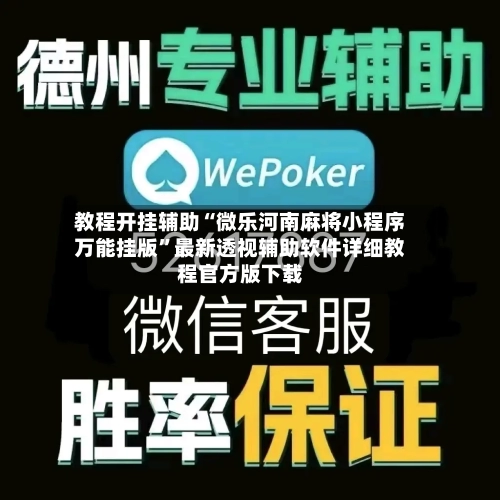 教程开挂辅助“微乐河南麻将小程序万能挂版	”最新透视辅助软件详细教程官方版下载-第1张图片