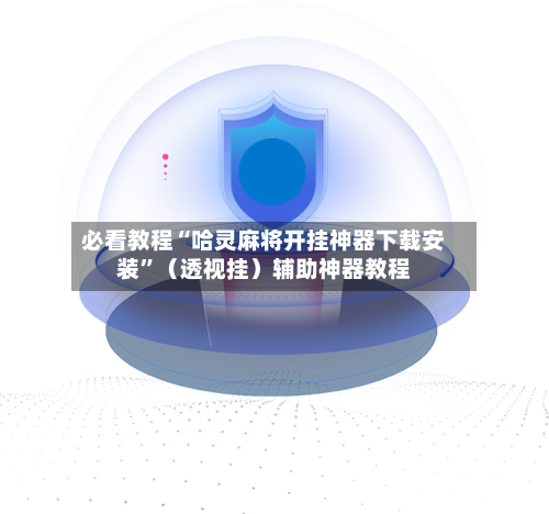 必看教程“哈灵麻将开挂神器下载安装”（透视挂）辅助神器教程-第1张图片
