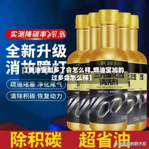 【燃油宝加多了会怎么样,燃油宝加的过多会怎么样】-第1张图片