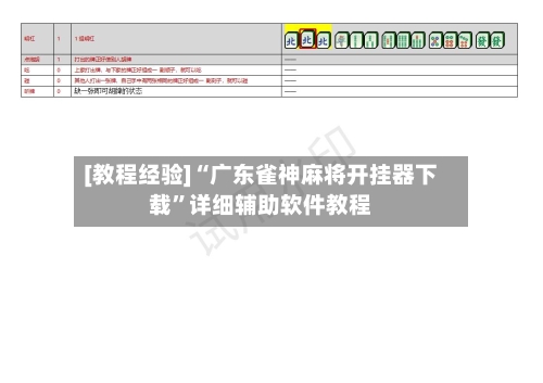 [教程经验]“广东雀神麻将开挂器下载”详细辅助软件教程-第1张图片