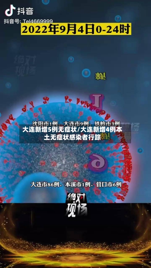 大连新增5例无症状/大连新增4例本土无症状感染者行踪-第1张图片