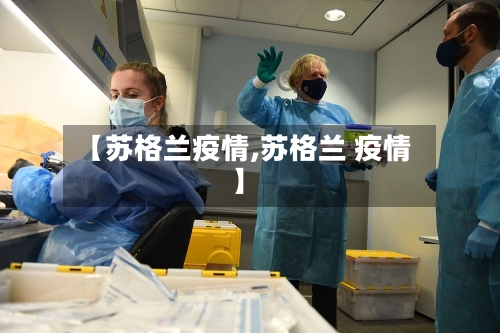 【苏格兰疫情,苏格兰 疫情】-第1张图片