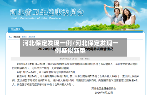 河北保定发现一例/河北保定发现一例疑似新型