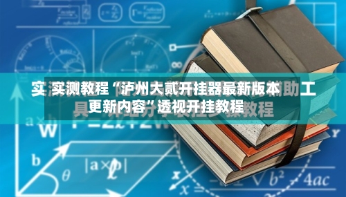 实测教程“泸州大贰开挂器最新版本更新内容”透视开挂教程-第1张图片