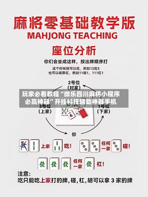 玩家必看教程“微乐四川麻将小程序必赢神器”开挂科技辅助神器手机-第2张图片