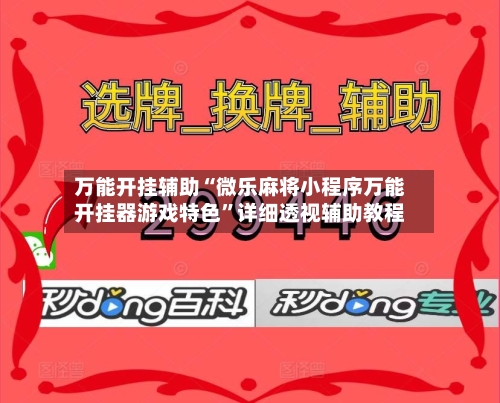 万能开挂辅助“微乐麻将小程序万能开挂器游戏特色	”详细透视辅助教程-第1张图片