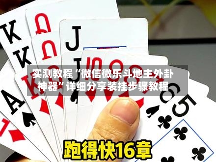 实测教程“微信微乐斗地主外卦神器”详细分享装挂步骤教程-第1张图片