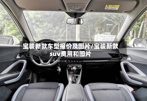 宝骏新款车型报价及图片/宝骏新款suv费用和图片-第1张图片