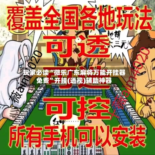 玩家必读“微乐广东麻将万能开挂器免费”开挂(透视)辅助神器-第1张图片